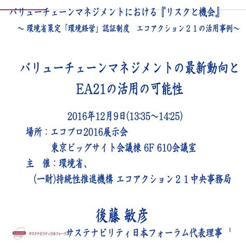【基調講演】後藤敏彦　バリューチェーンマネジメントの最新動向とEA21の活用の可能性