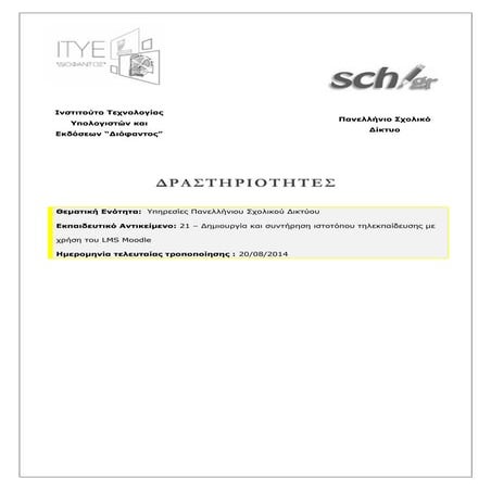 Δημιουργία και συντήρηση Moodle - Από το training.sch.gr : Ea21 activity