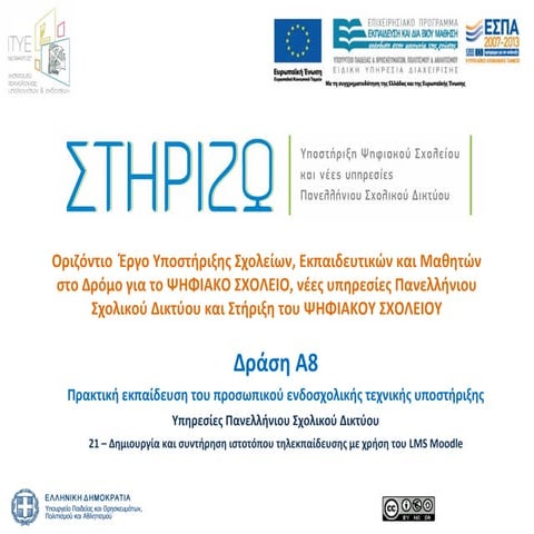 Δημιουργία και συντήρηση Moodle - Από το training.sch.gr : Ea21 e presentation