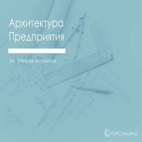 Организационная Архитектура EA Enterprise Architecture
