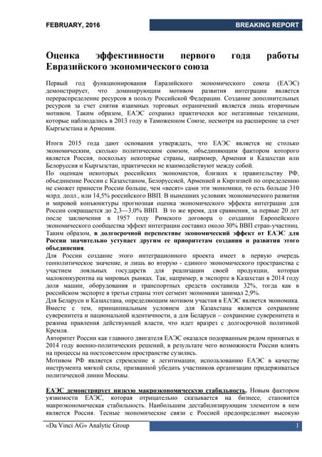 Оценка эффективности первого года работы Евразийского экономического союза