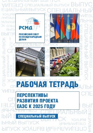 Перспективы развития проекта ЕАЭС к 2025 году