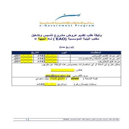 قالب كراسة الشروط والمواصفات الخاصة بمشروع " تأسيس وتشغيل مكتب البنية المؤسسي...