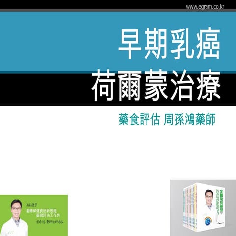 早期乳癌的荷爾蒙治療