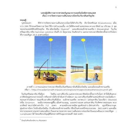 Eratosthenes-on-vernal-equinox-report-thai-version