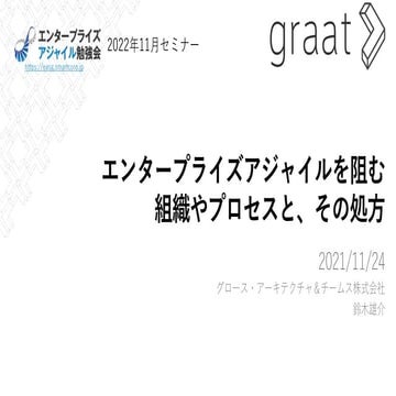 エンタープライズアジャイルを阻む組織やプロセスと、その処方