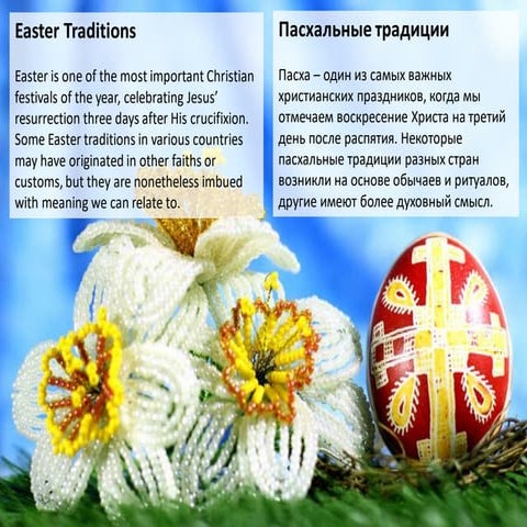 Пасхальные традиции - Easter Traditions