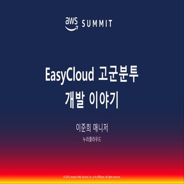 EasyCloud 고군분투 개발 이야기::이준희::AWS Summit Seoul 2018 