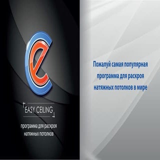Программа для раскроя натяжных потолков Easy ceiling
