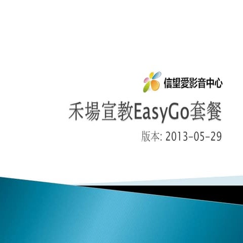 職場宣教Easy go套餐 20120529