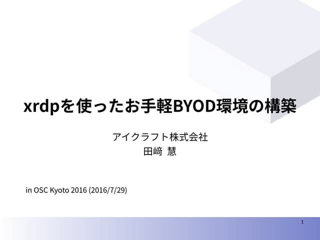 xrdpを使ったお手軽BYOD環境の構築