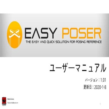 イージーポーザーマニュアル（1.441バージョン）