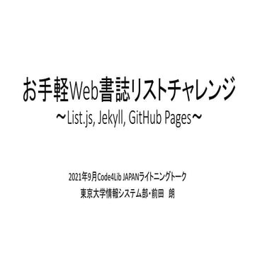 お手軽Web書誌リストチャレンジ ～List.js, Jekyll, GitHub Pages～