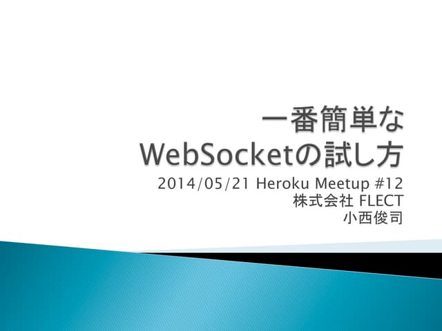 一番簡単なWebSocketの試し方