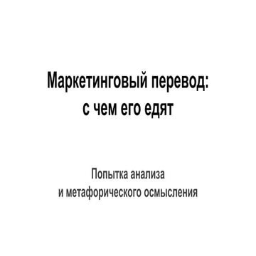 Маркетинговый перевод: с чем его едят?