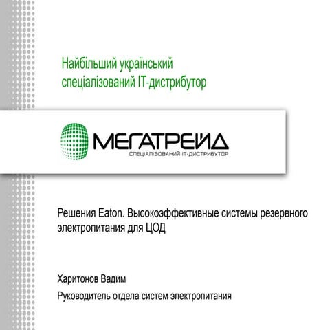 решения Eaton вадим харитонов