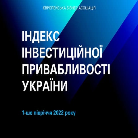 ІНДЕКС ІНВЕСТИЦІЙНОЇ ПРИВАБЛИВОСТІ УКРАЇНИ