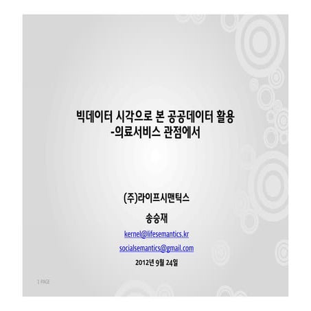 빅데이터 시각으로 본 공공데이터 활용 - 의료서비스 관점에서