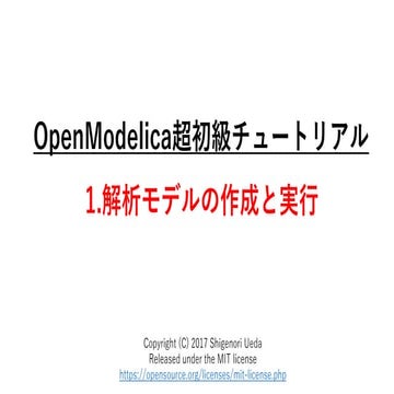 OpenModelica tutorials_1（超初級チュートリアル1 解析モデルの作成と実行)