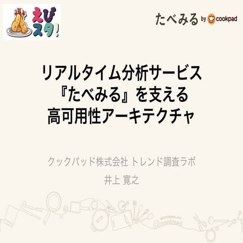 リアルタイム分析サービス『たべみる』を支える高可用性アーキテクチャ