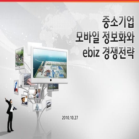 중소기업 모바일 정보화와 Ebiz 경쟁전략