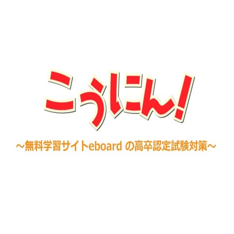 【こうにん】eboardの高卒認定試験対策 | PDF