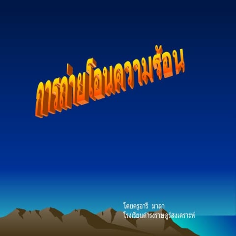 การถ่ายโอนความร้อนEbook