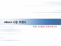 미국, 일본, 한국 E-book의 시장 동향과 이슈