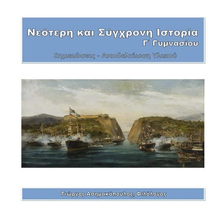 Νεότερη και Σύγχρονη Ιστορία Γ΄ Γυμνασίου
