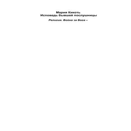 Кикоть, Мария. Исповедь бывшей послушницы