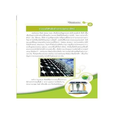 คู่มือการสร้างอุปกรณ์ เทคโนโลยีพลังงานทดแทน ตอน1