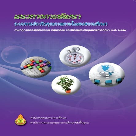 แนวทางการพัฒนาระบบการประกันคุณภาพภายในของสถานศึกษา