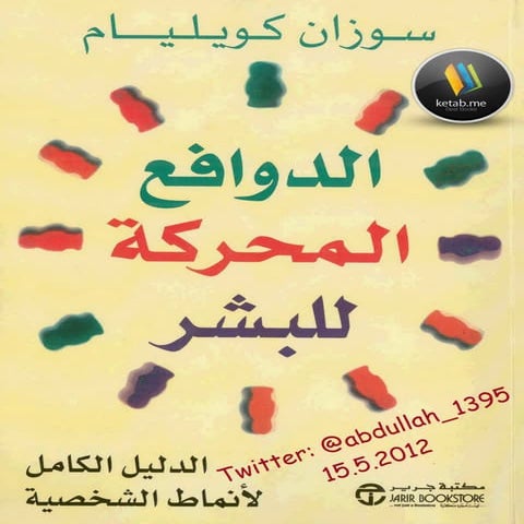 Ebook 9203ﺍﻟﺪﻭﺍﻓﻊ ﺍﻟﻤﺤﺮﻛﺔ ﻟﻠﺒﺸﺮ