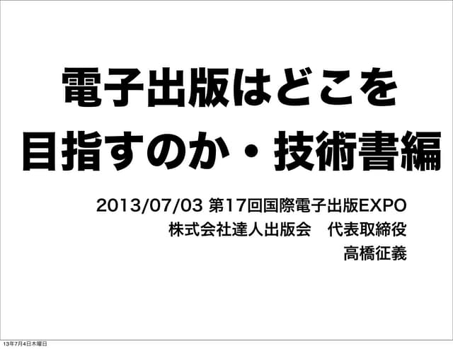 電子出版はどこを 目指すのか・技術書編
