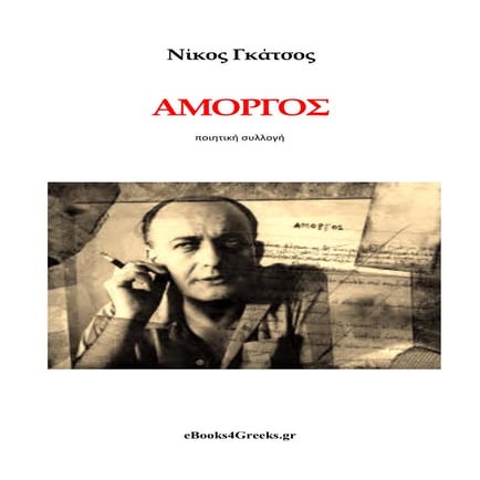 αμοργός   νίκος γκάτσος - E books4greeks.gr