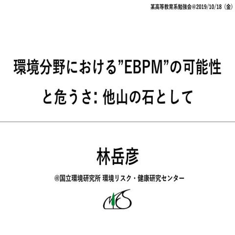 環境分野における"EBPM"の可能性と危うさ：他山の石として