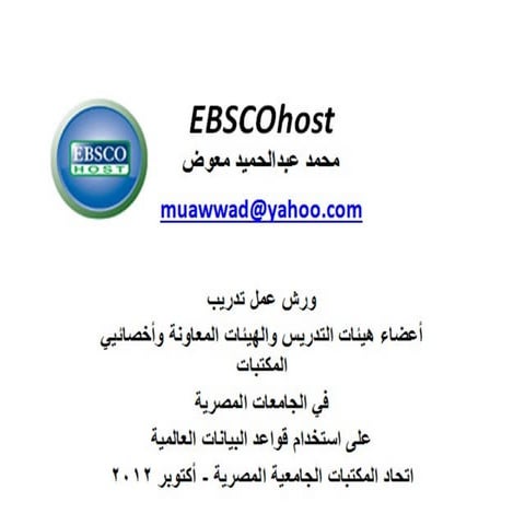 البحث في قواعد بيانات EBSCO / إعداد  محمد عبدالحميد معوض 