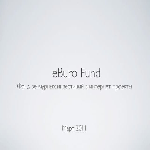 Презентация E burofund
