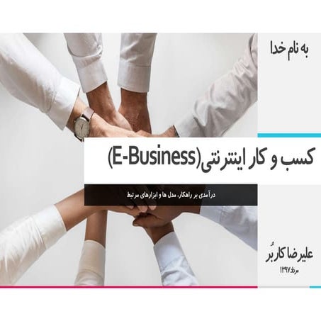 کسب و کارهای اینترنتی با رویکرد بررسی مدل های درآمدی از اینترنت