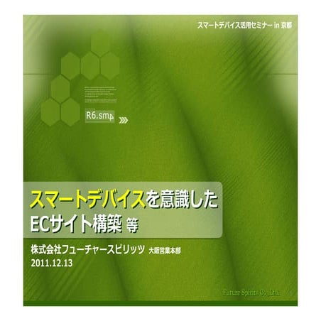 スマートデバイスを意識したECサイト構築 等