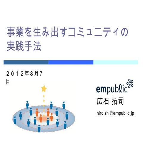 事業を生み出すコミュニティの実践手法