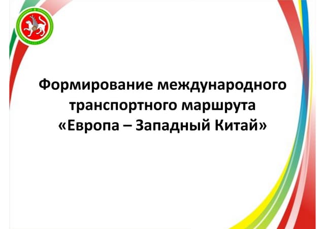 Проект «Европа - Западный Китай»