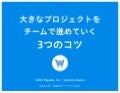 大きなプロジェクトをチームで進めていく3つのコツ
