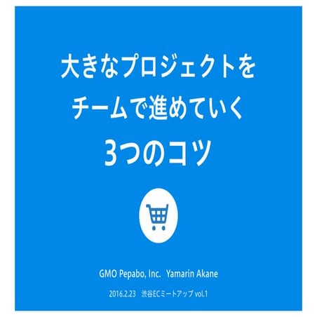大きなプロジェクトをチームで進めていく3つのコツ