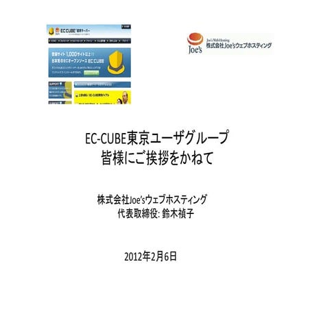 EC-CUBE東京ユーザグループ 皆様にご挨拶をかねて