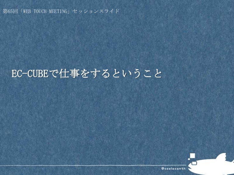 Ec Cubeで仕事をするということ