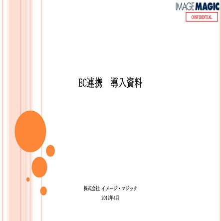 Ec連携 導入資料