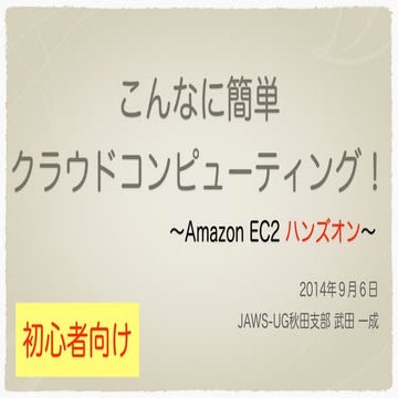 こんなに簡単クラウドコンピューティング 〜EC2ハンズオン〜