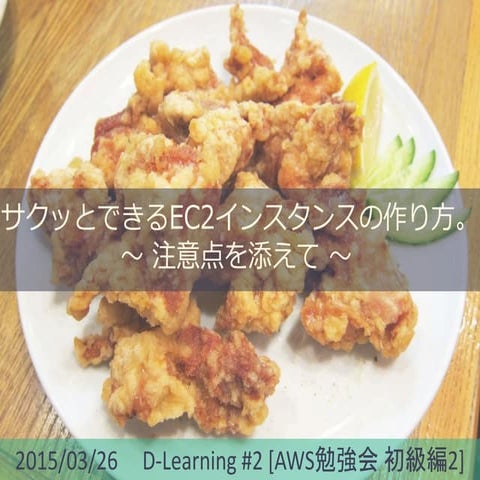 サクッとできるEc2インスタンスの作り方。