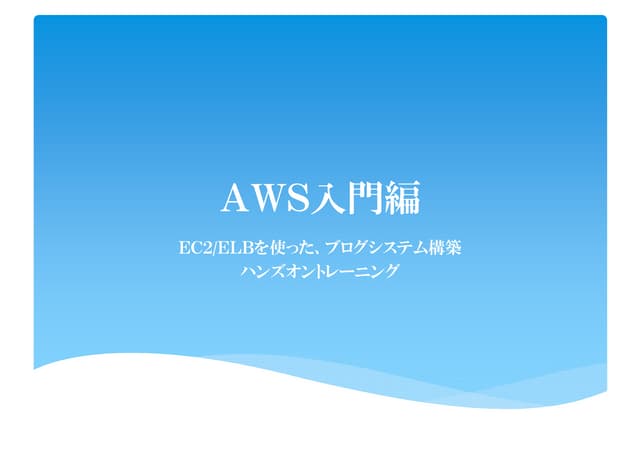 ＡＷＳ入門編　ＥＣ２/ＥＬＢを使った、ブログシステム構築ハンズオントレーニング